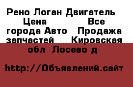 Рено Логан Двигатель › Цена ­ 35 000 - Все города Авто » Продажа запчастей   . Кировская обл.,Лосево д.